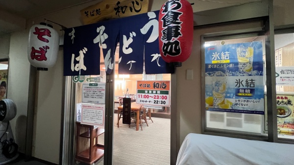 石和健康ランドのうどん屋さん