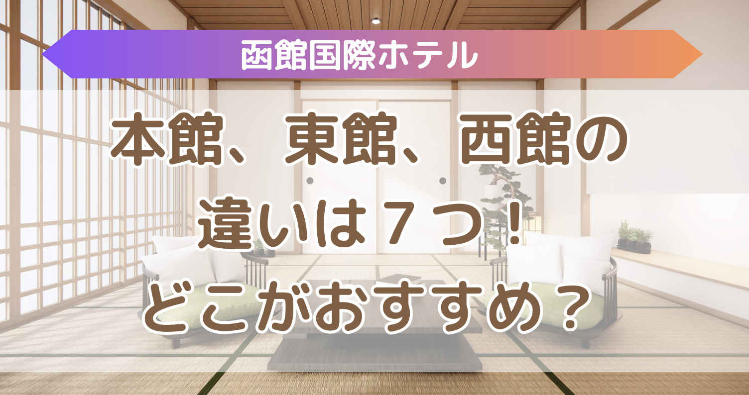 函館 国際 ホテル 東館 西館 違い